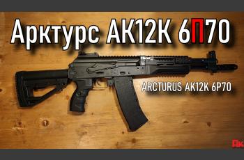 Arcturus AK12K 6P70 S-AEG