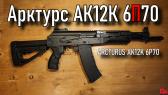 Arcturus AK12K 6P70 S-AEG